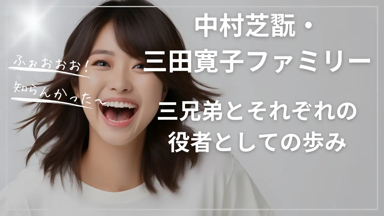 中村芝翫・三田寛子ファミリーまとめ｜三兄弟