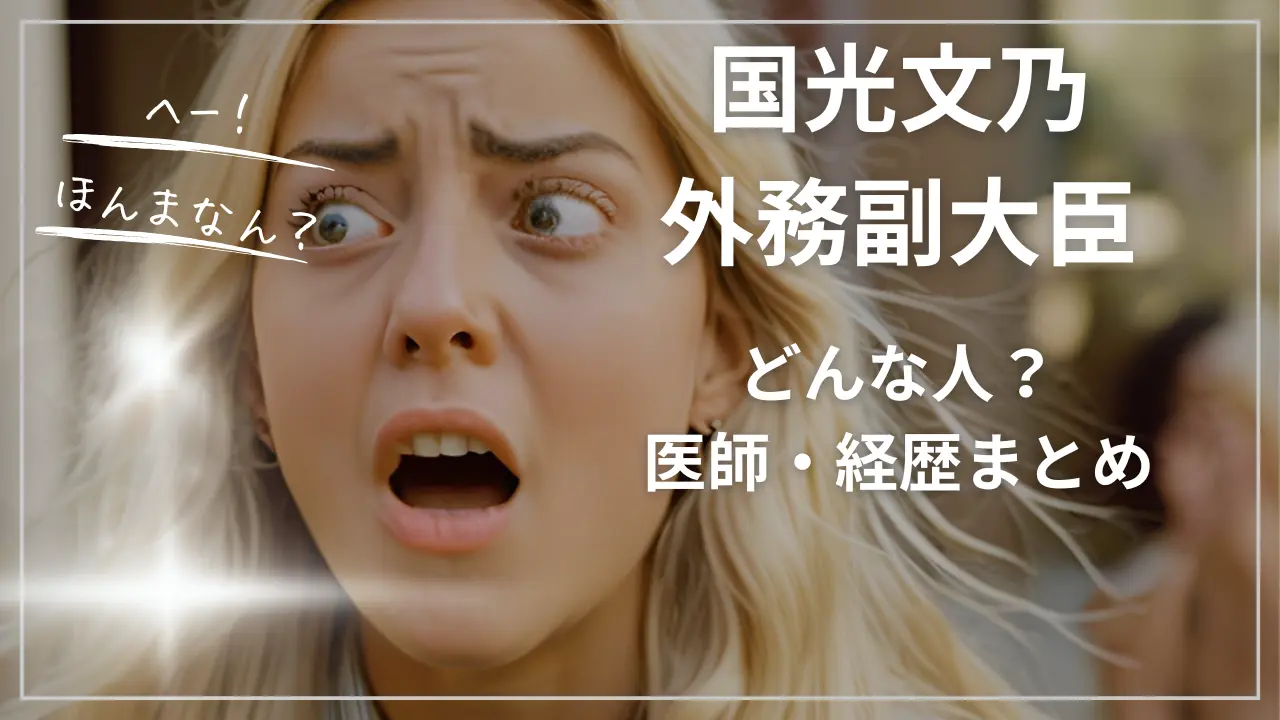 国光文乃（国光あやの）ってどんな人？医師・外務副大臣の経歴