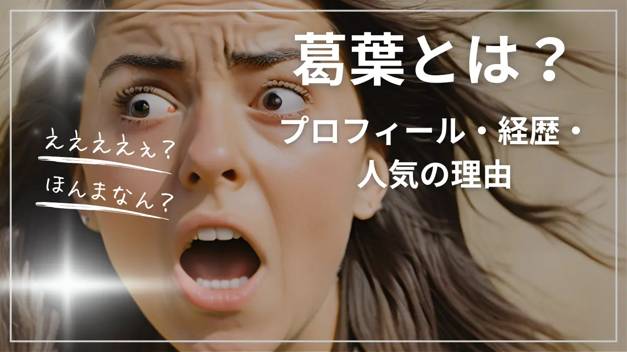 葛葉（にじさんじ）とは？プロフィール・経歴・人気の理由
