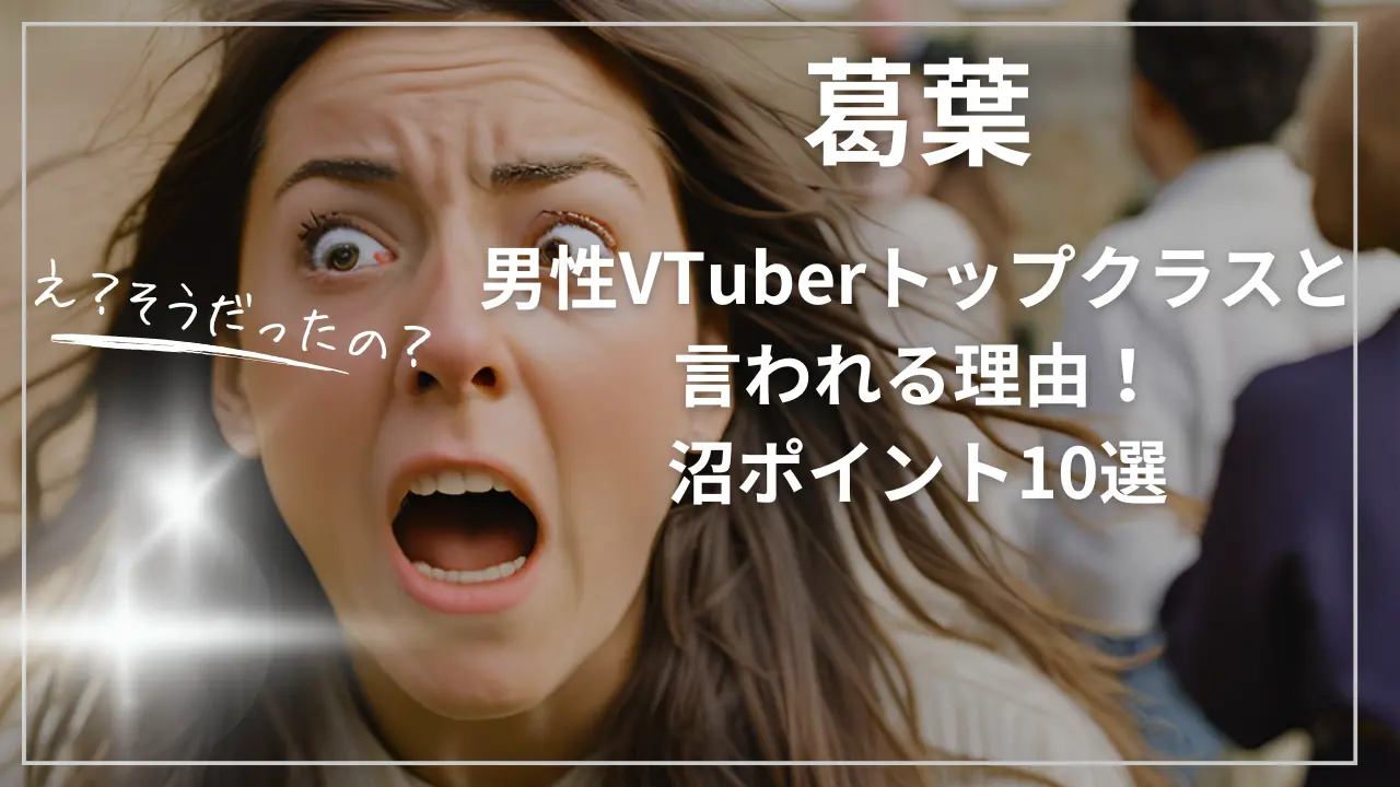 葛葉が男性VTuberトップクラスと言われる理由！沼ポイント10選