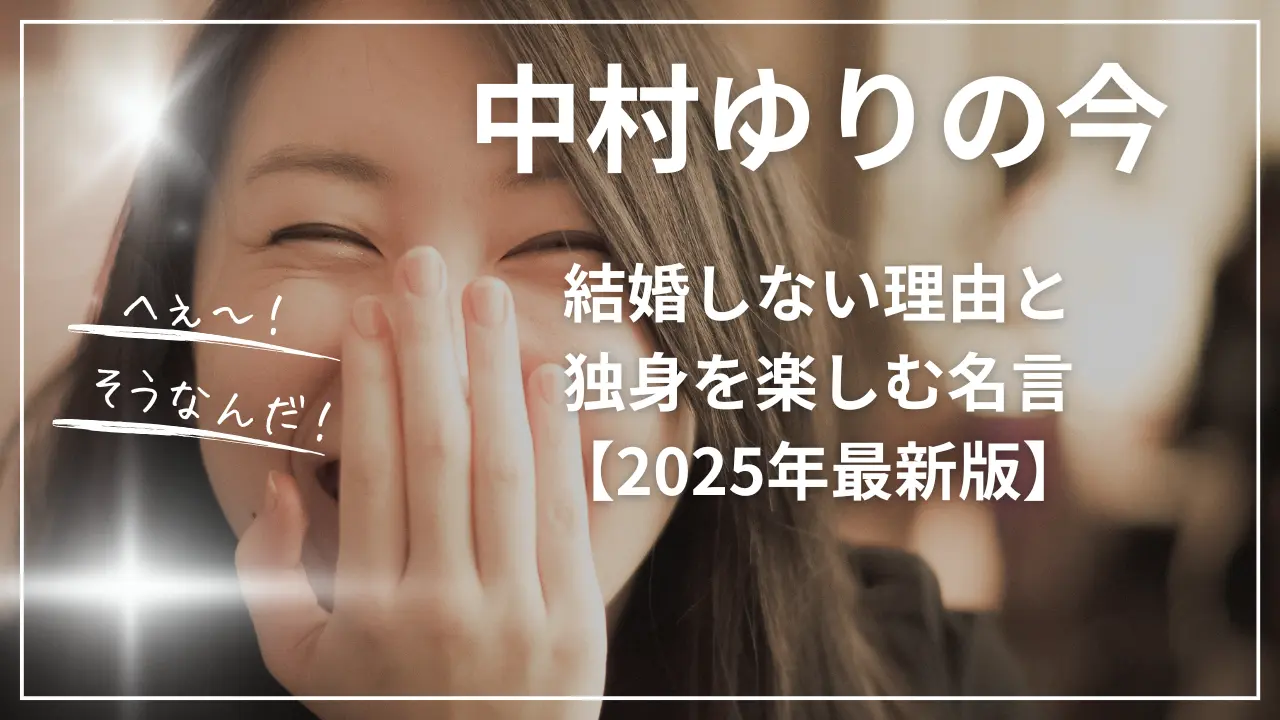 中村ゆりの今｜結婚しない理由と独身を楽しむ名言