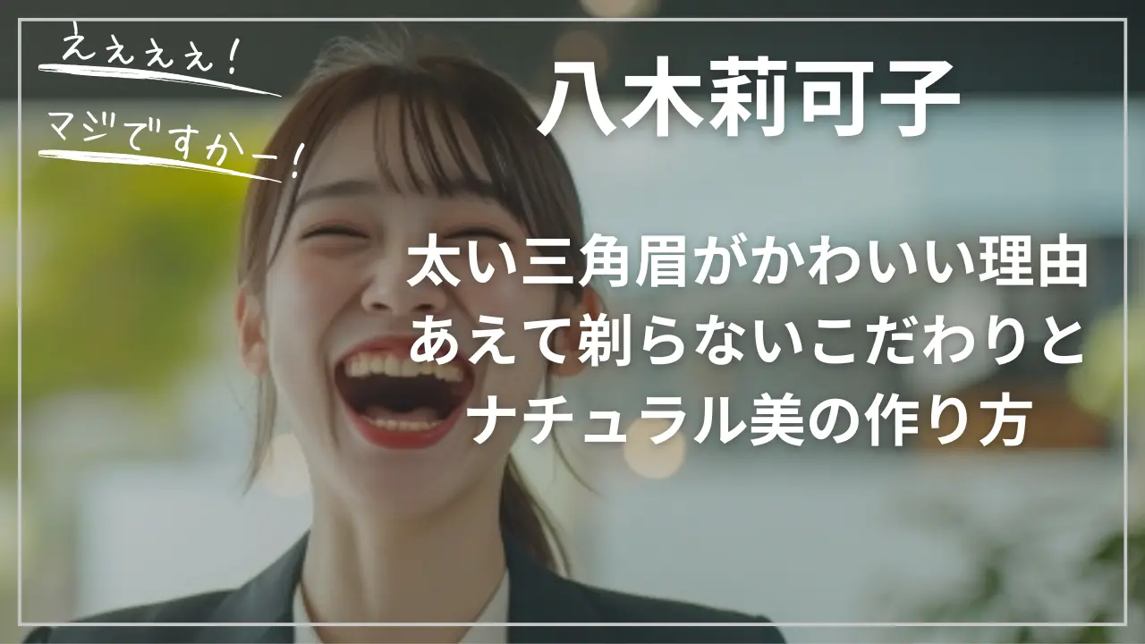 八木莉可子の太い三角眉がかわいい理由