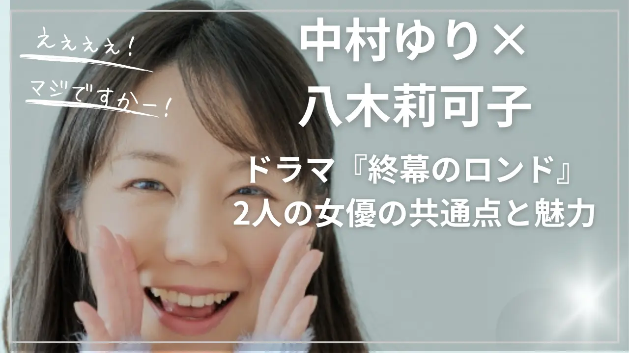 中村ゆり×八木莉可子｜ドラマ『終幕のロンド』2人の女優の共通点と魅力