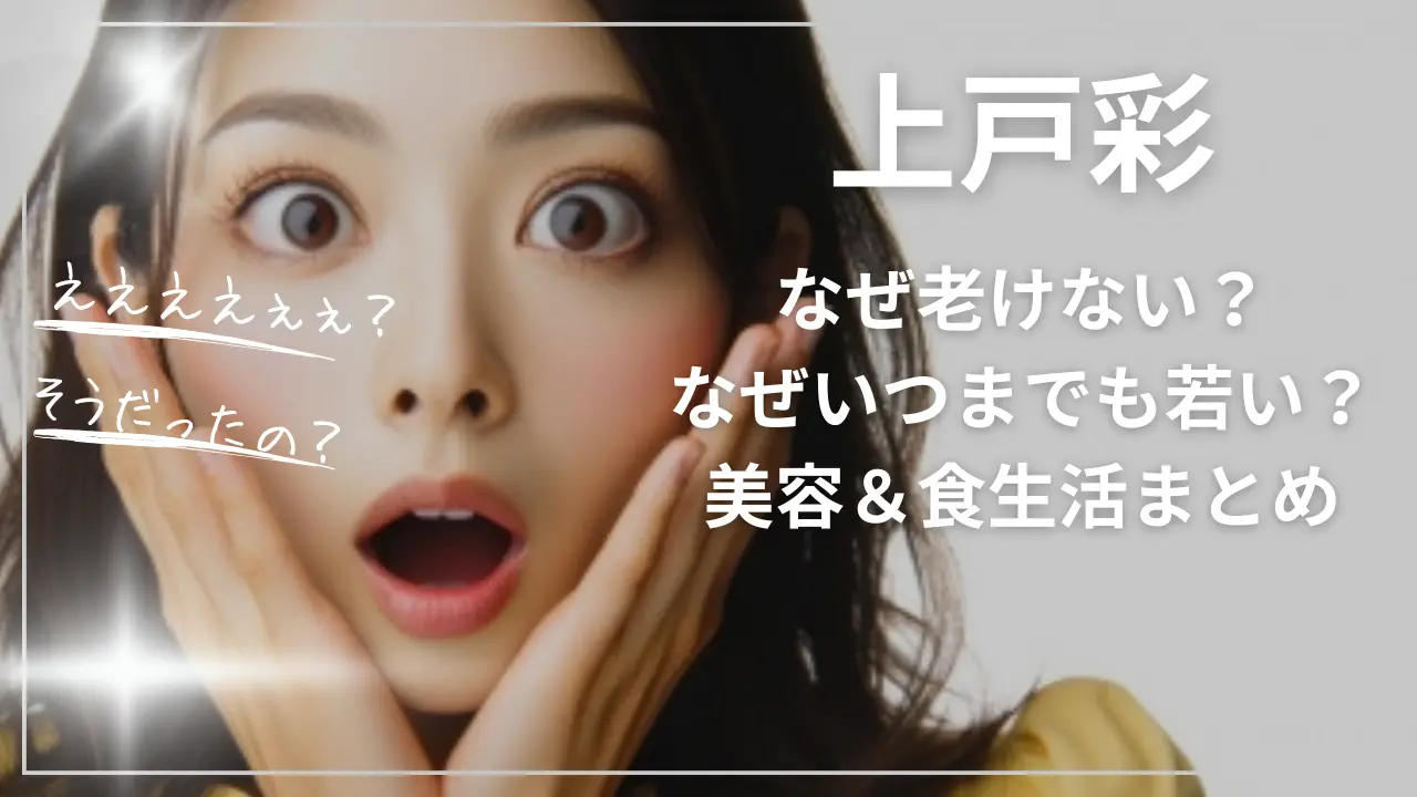 上戸彩なぜ老けない？なぜいつまでも若い？美容＆食生活