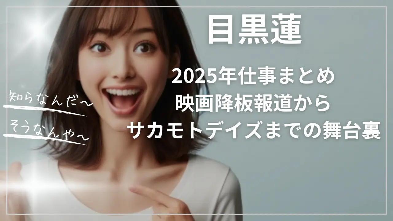 目黒蓮の2025年仕事まとめ｜映画降板報道からサカモトデイズ実写主演決定