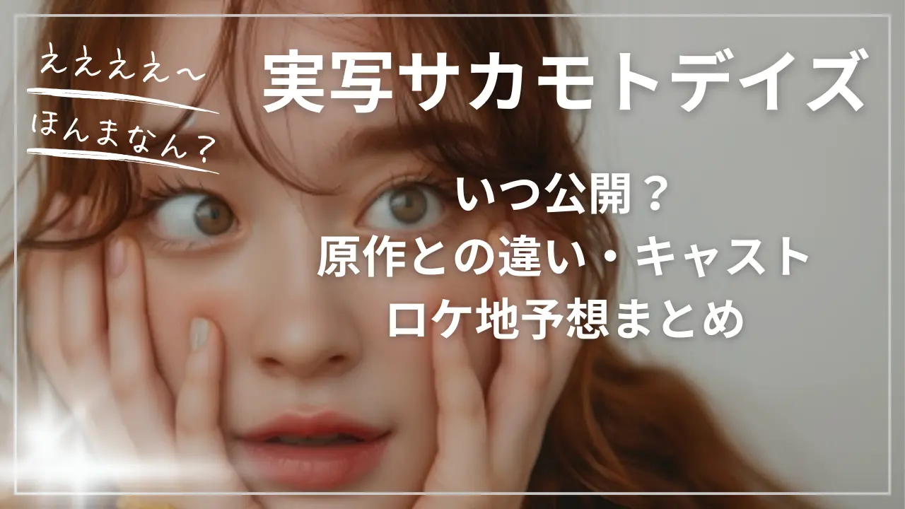 実写サカモトデイズはいつ公開？原作との違い・キャスト・ロケ地