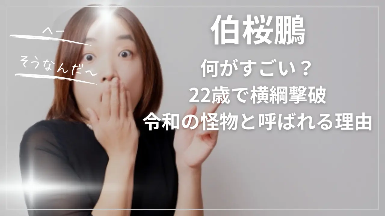 伯桜鵬は何がすごい