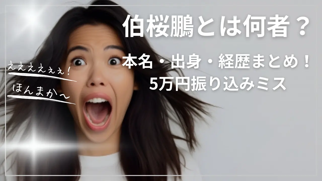 伯桜鵬とは何者？本名・出身・経歴まとめ！5万円振り込みミス