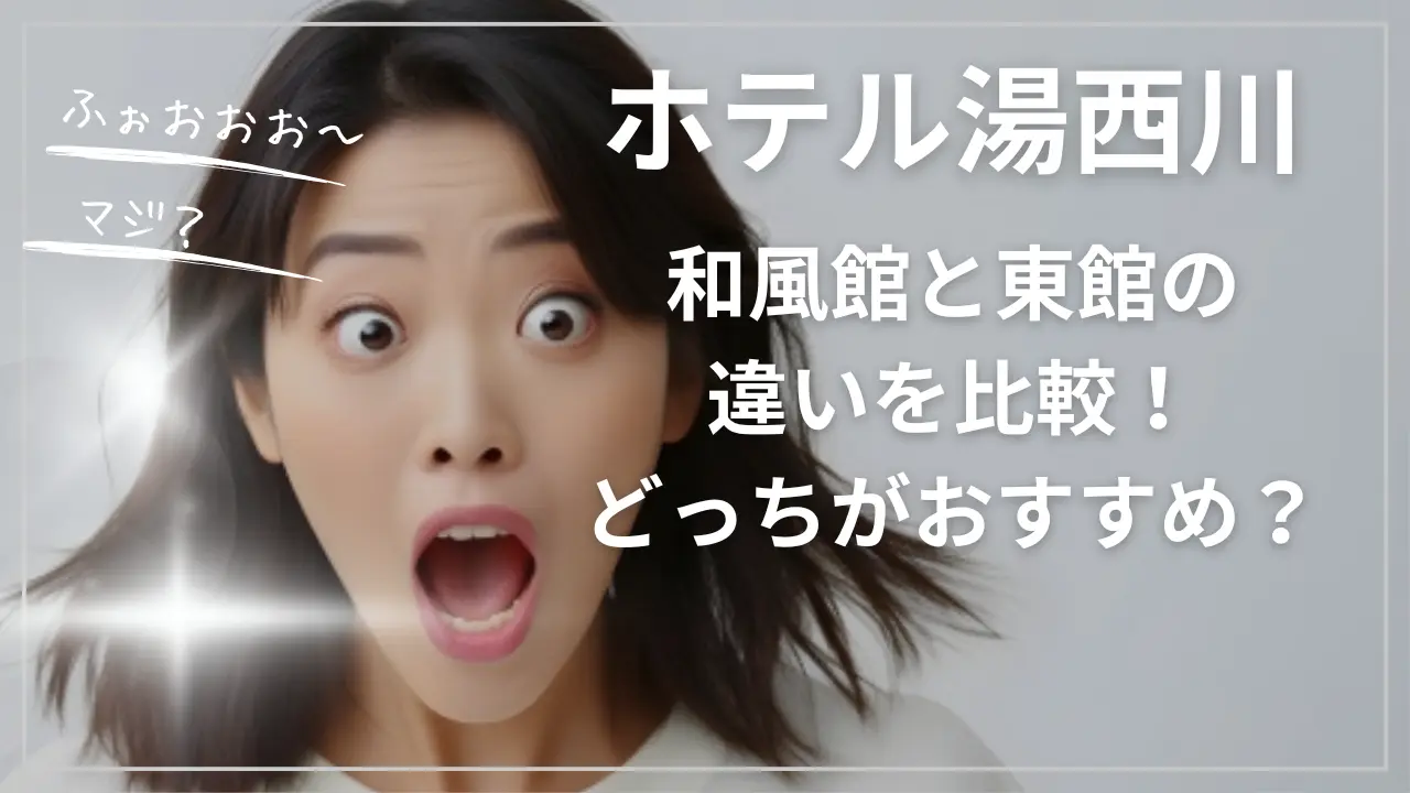ホテル湯西川・和風館と東館の違いを比較