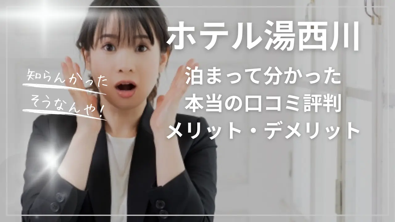 【正直レビュー】ホテル湯西川に泊まって分かった本当の口コミ評判とメリット・デメリット
