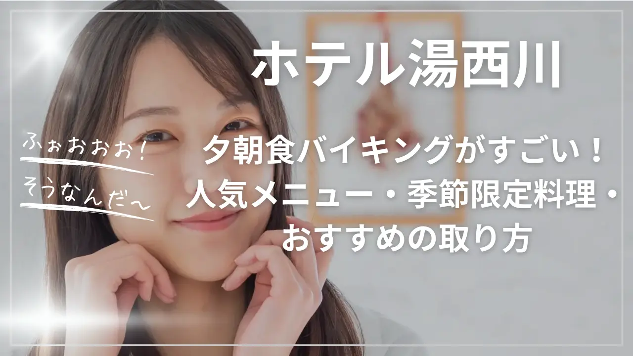 ホテル湯西川の夕朝食バイキングがすごい！人気メニュー・季節の限定料理