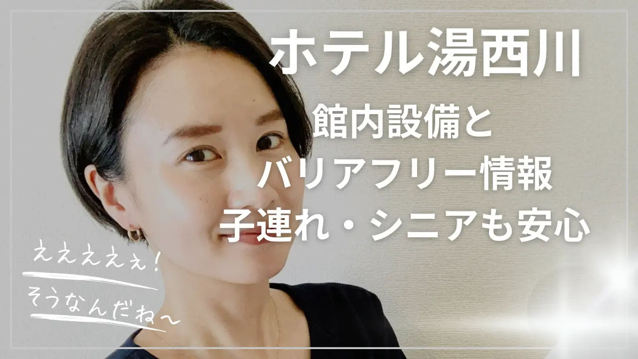 ホテル湯西川の館内設備とバリアフリー情報・子連れ・シニア