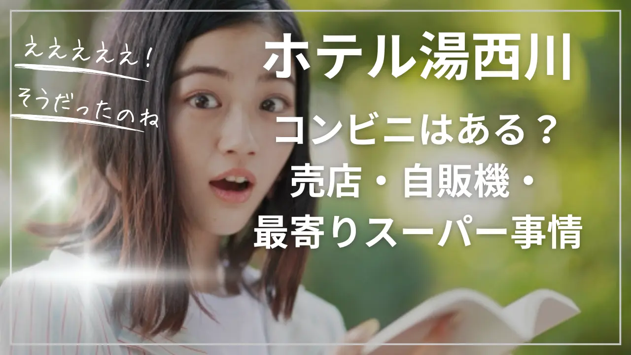 ホテル湯西川にコンビニはある？売店・自販機・最寄りスーパー