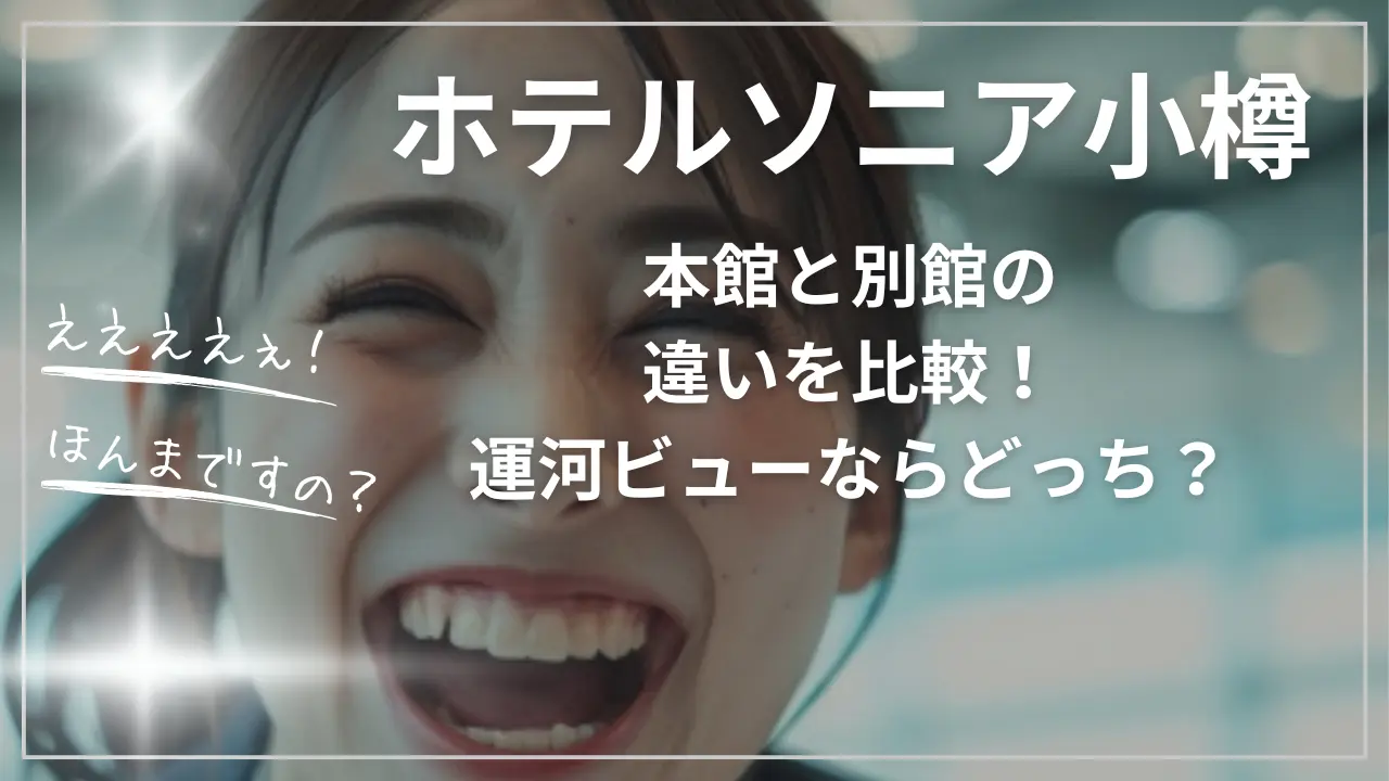 ホテルソニア小樽の本館と別館の違い