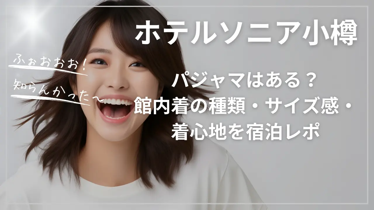 ホテルソニア小樽にパジャマはある？館内着の種類・サイズ感・着心地