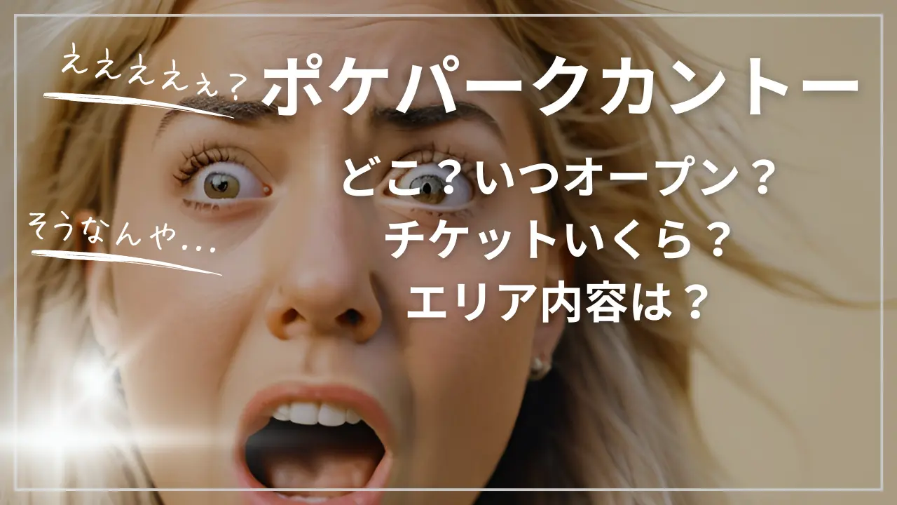 ポケパークカントーって何？どこ？いつオープン？チケットいくら？エリア内容は？