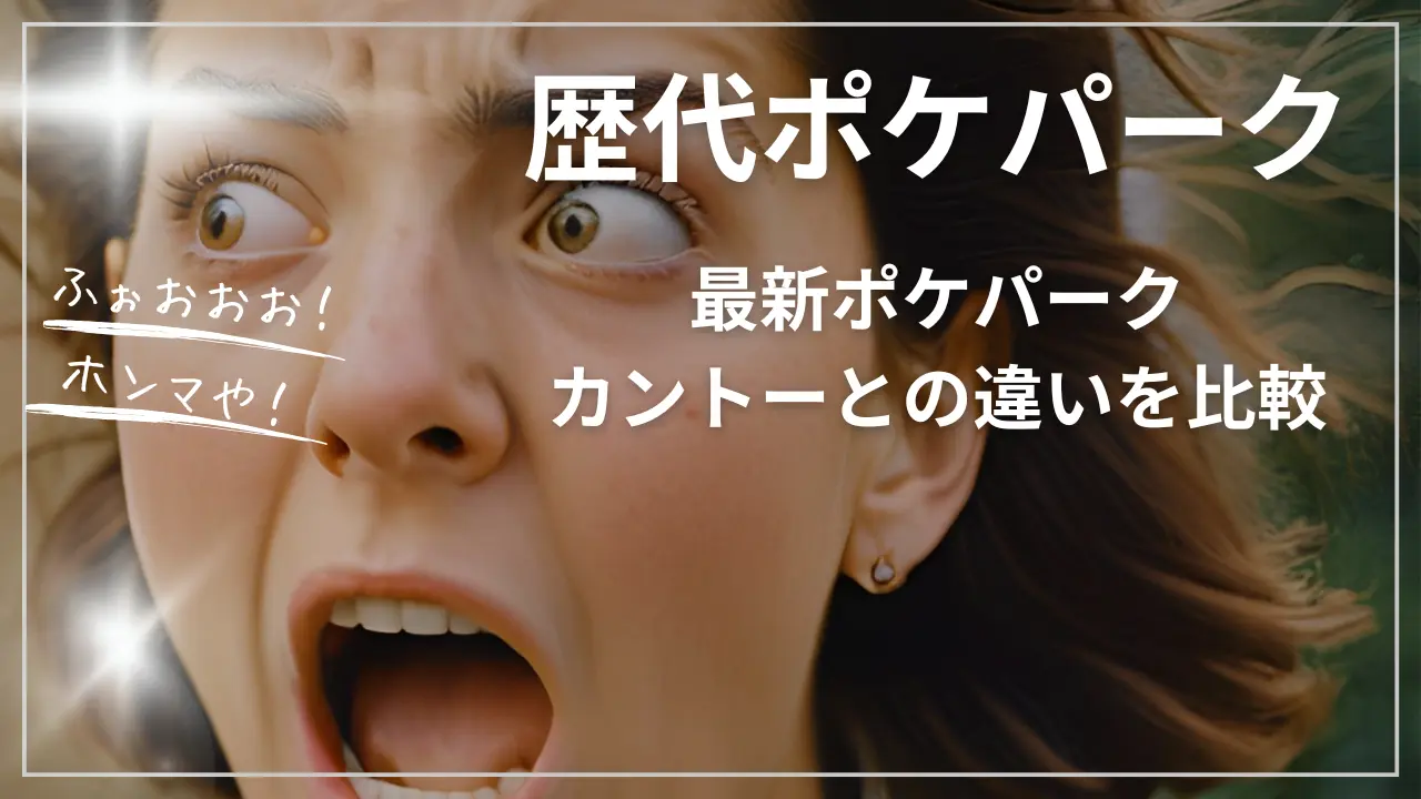 歴代ポケパークと最新ポケパークカントーの違い