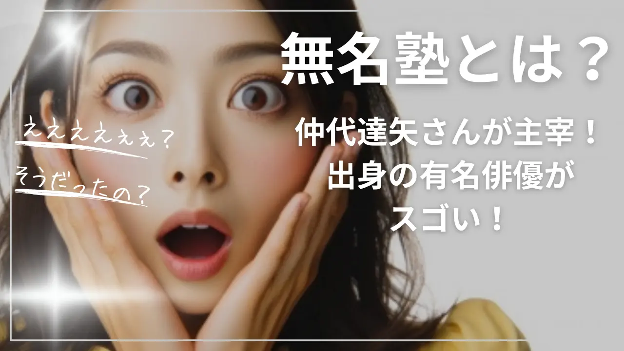 無名塾とは？仲代達矢さんが主宰！出身の有名俳優