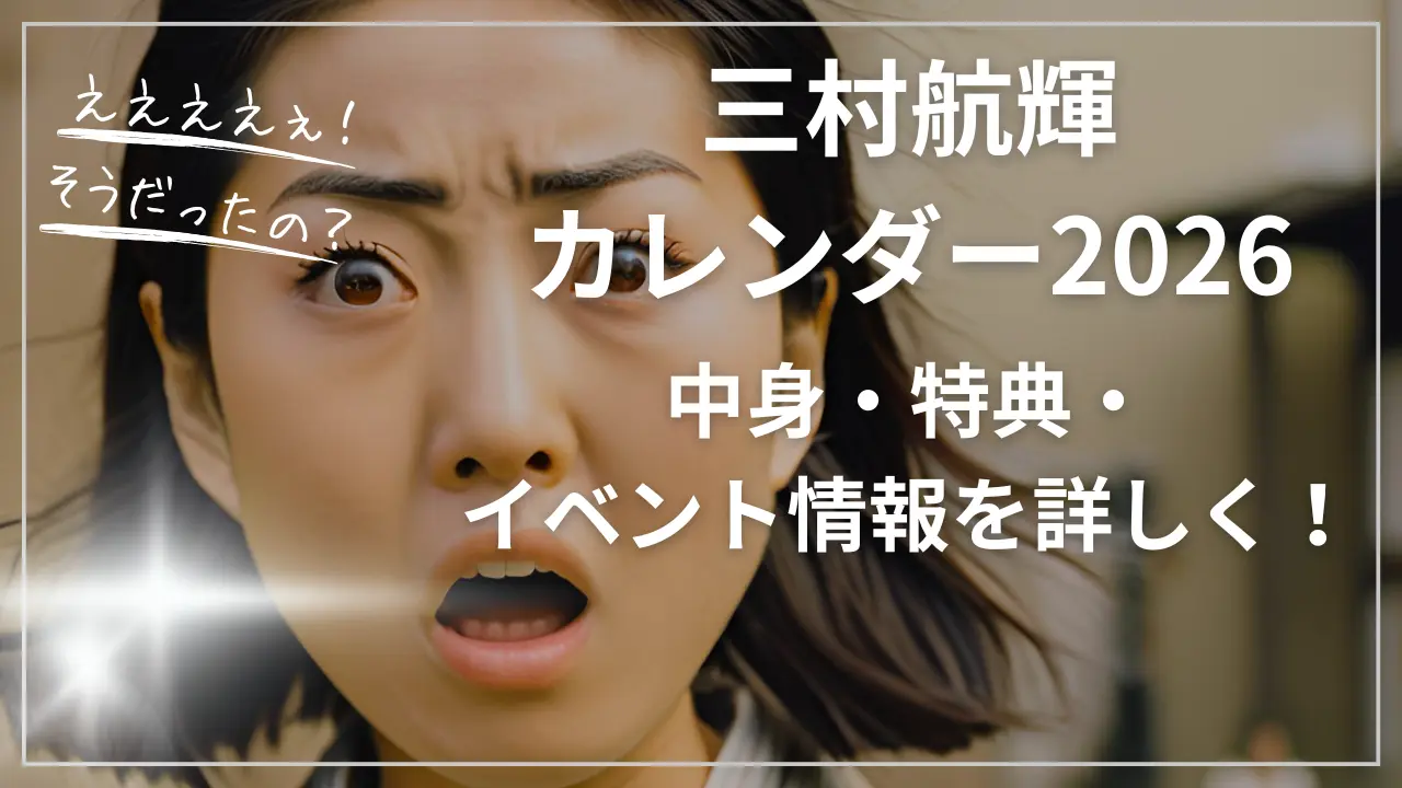 三村航輝カレンダー2026の中身・特典・イベント情報