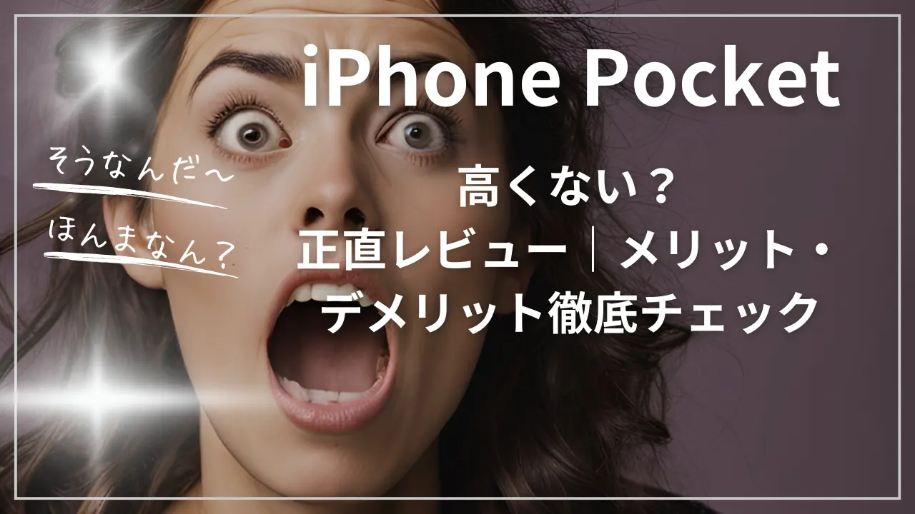 iPhone Pocketを正直レビュー｜メリット・デメリット