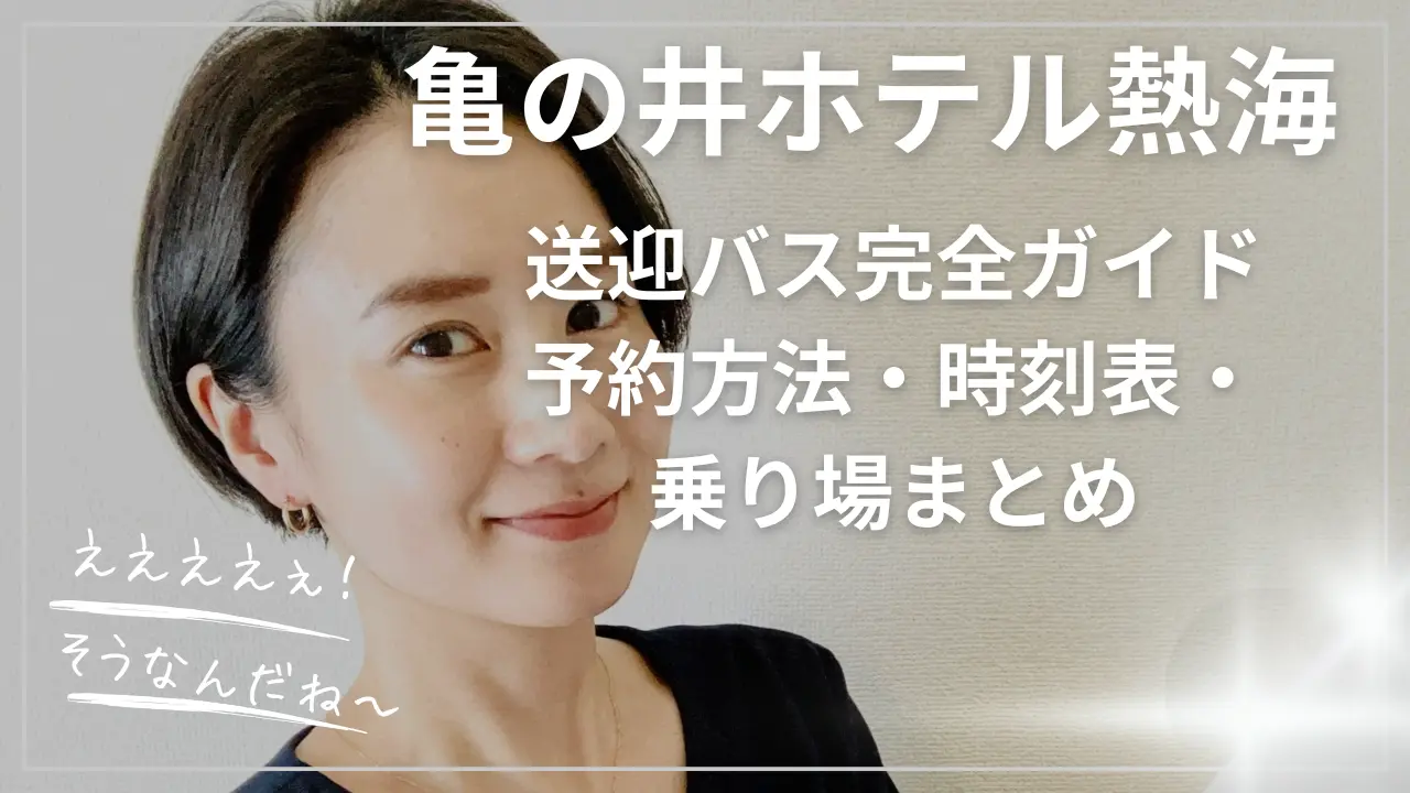 亀の井ホテル熱海の送迎バス完全ガイド｜予約方法・時刻表・乗り場