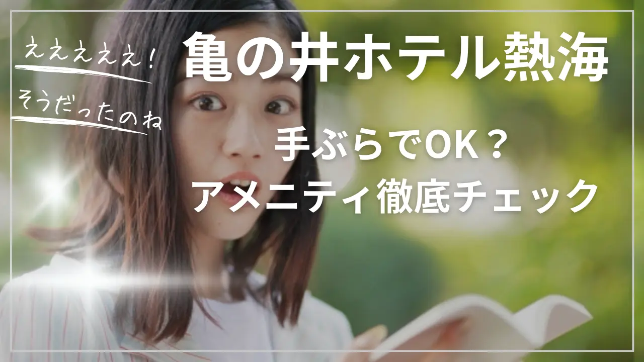 亀の井ホテル熱海のアメニティ