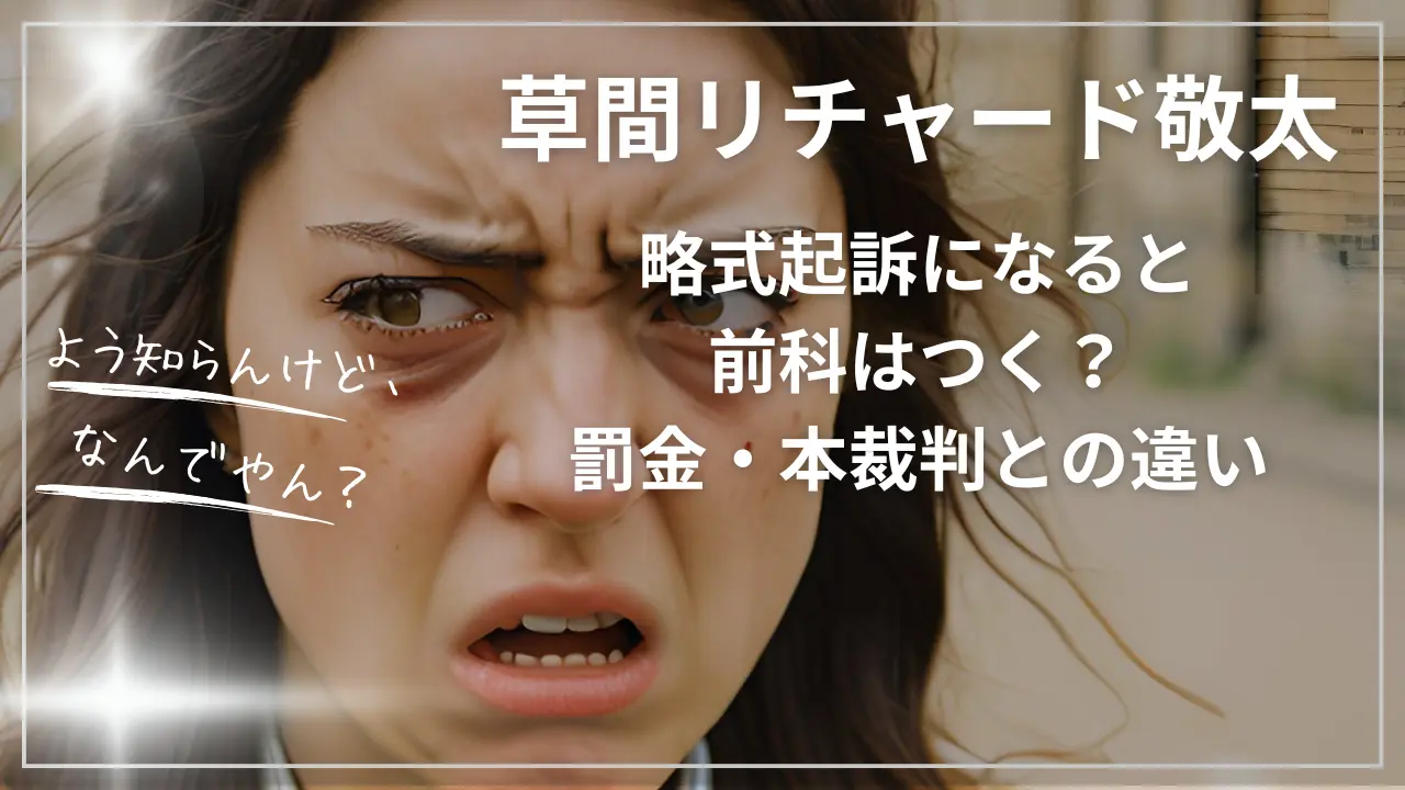 草間リチャード敬太：略式起訴になると前科はつく？