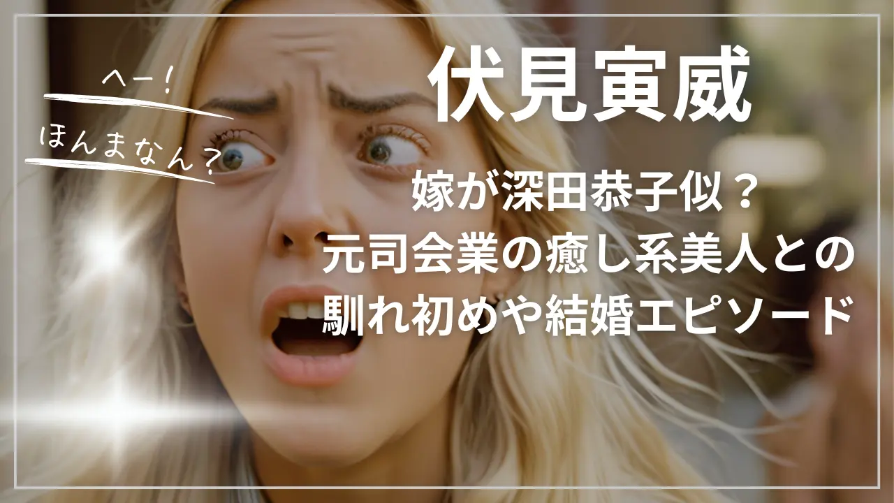 伏見寅威の嫁が深田恭子似？元司会業の癒し系美人との馴れ初めや結婚