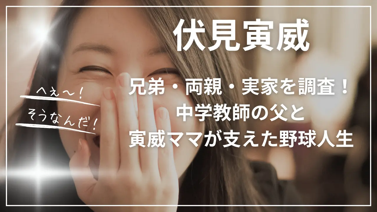 伏見寅威の兄弟・両親・実家を調査！中学教師の父と寅威ママが支えた野球人生