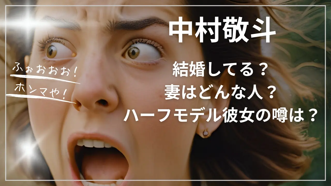 中村敬斗は結婚してる？妻はどんな人？ハーフモデル彼女