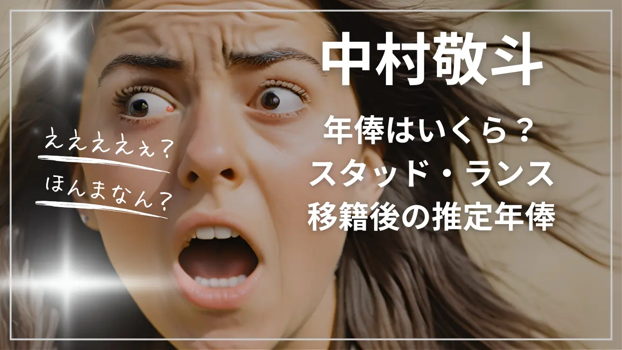 中村敬斗の年俸