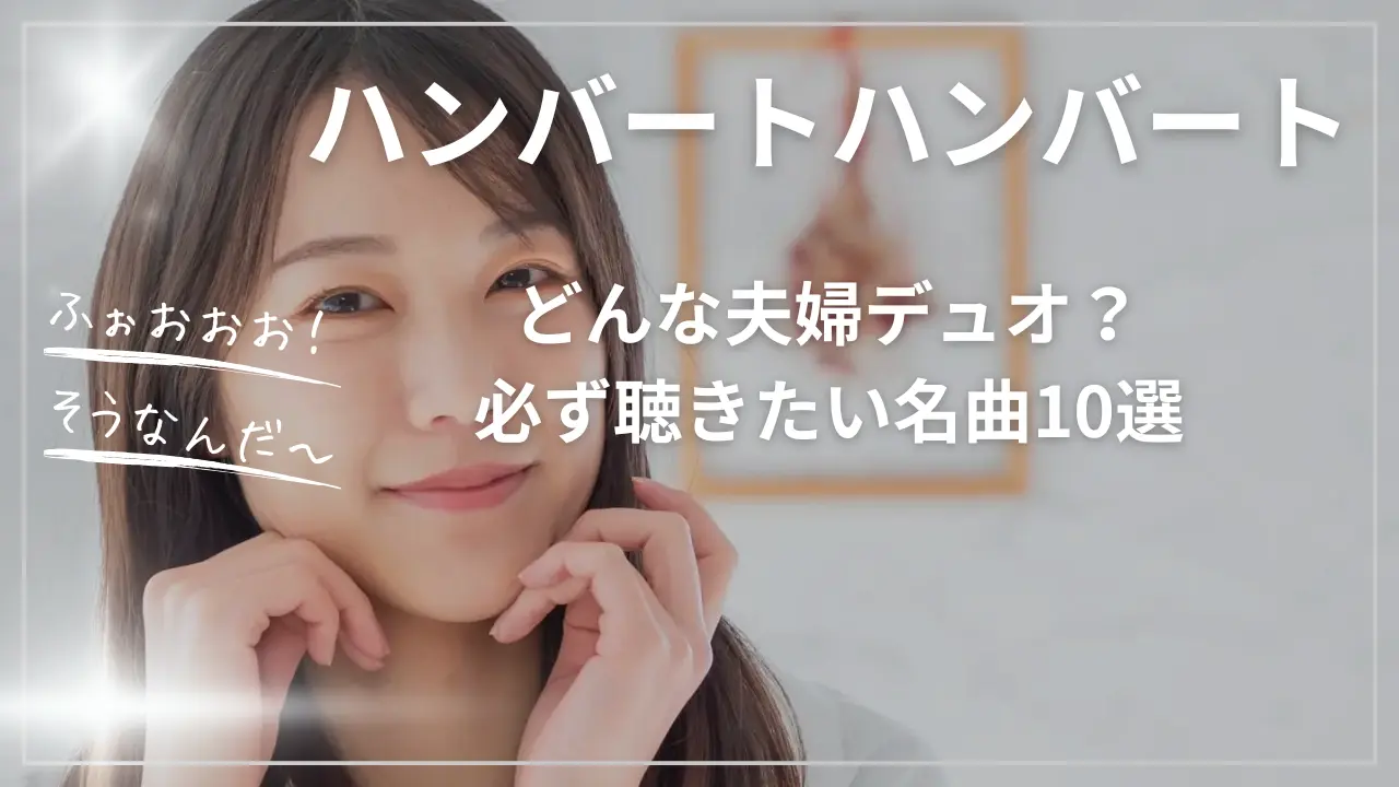 ハンバートハンバートってどんな夫婦デュオ