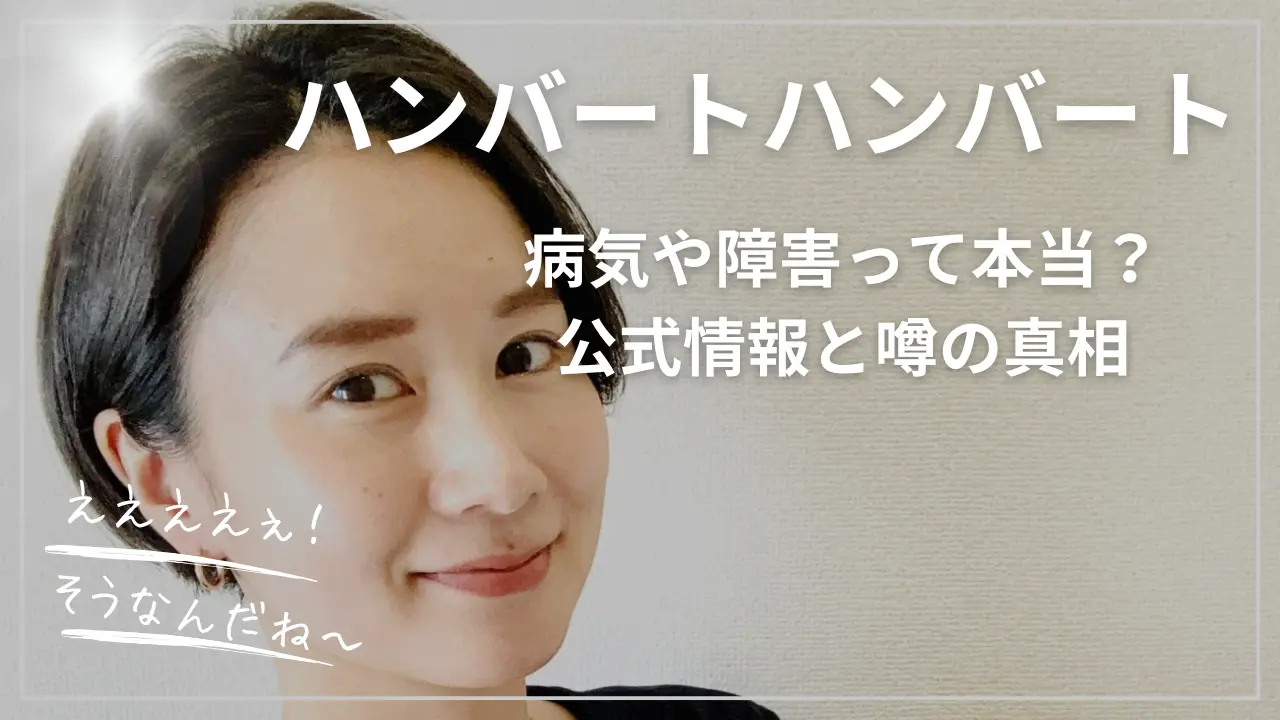 ハンバートハンバート・病気や障害って本当