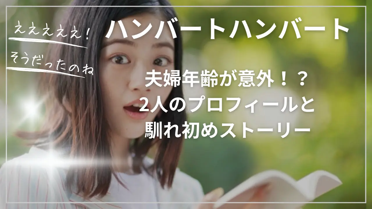 ハンバートハンバートの夫婦年齢が意外！？2人のプロフィールと馴れ初め