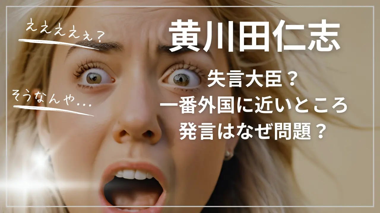 黄川田仁志【失言大臣？】一番外国に近いところ発言