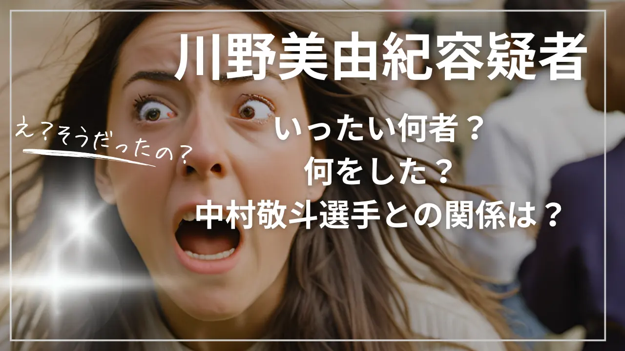 川野美由紀容疑者とは何者