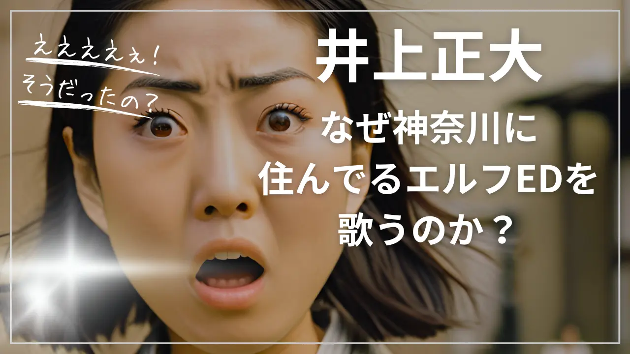 井上正大はなぜ『神奈川に住んでるエルフ』EDを歌うのか？