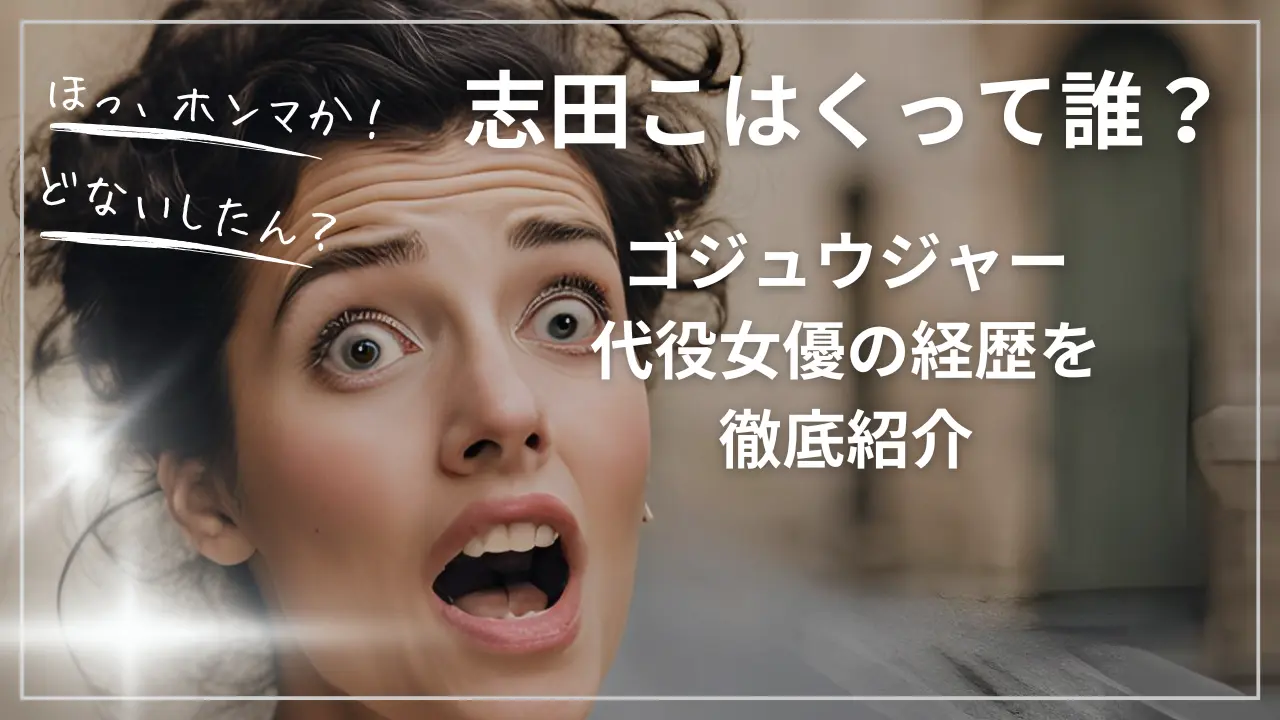 志田こはくって誰？ゴジュウジャー代役女優の経歴