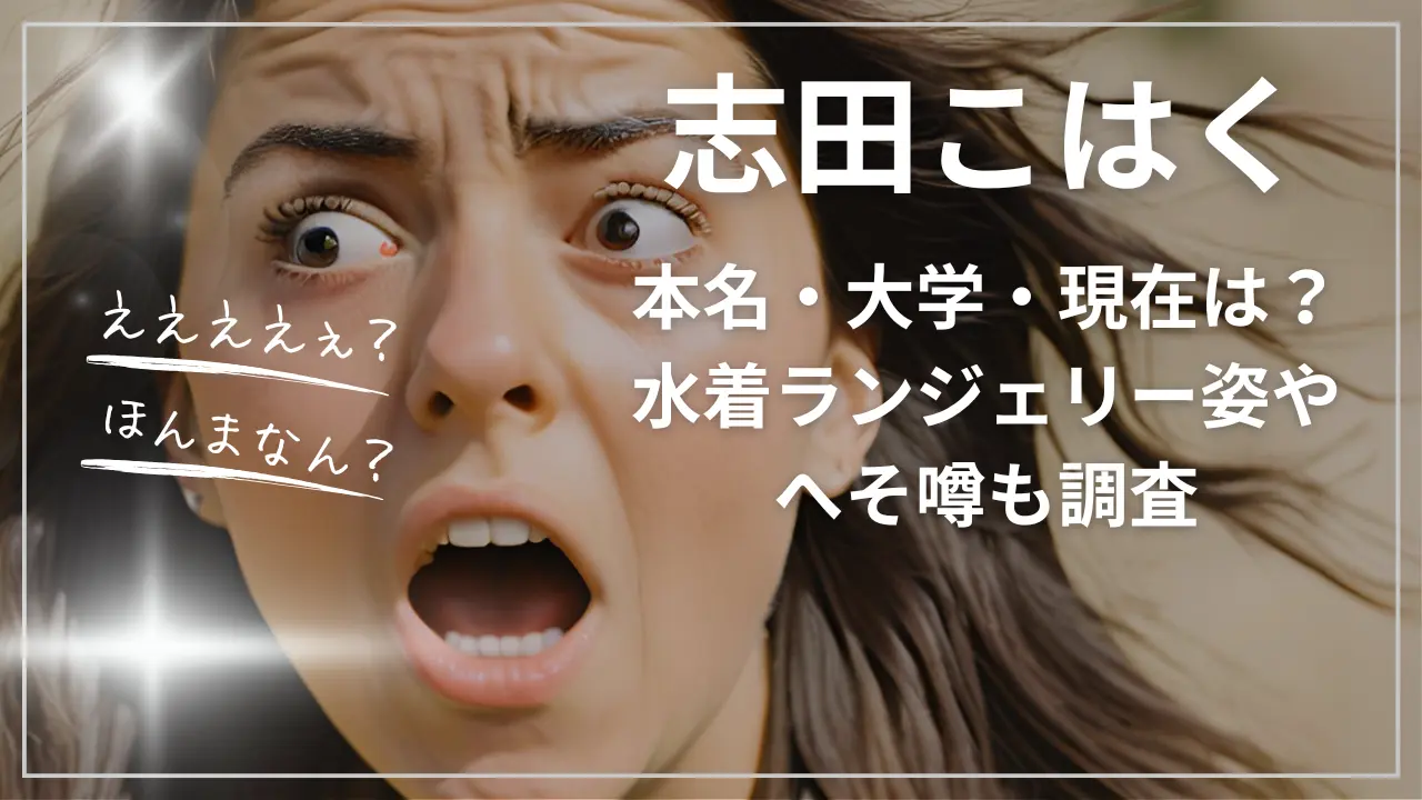 志田こはくの本名・大学・現在は？水着ランジェリー姿やへそ