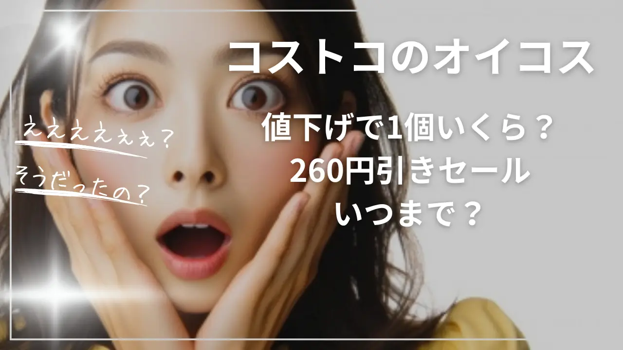コストコのオイコス値下げで1個いくら？260円引きセールいつまで？