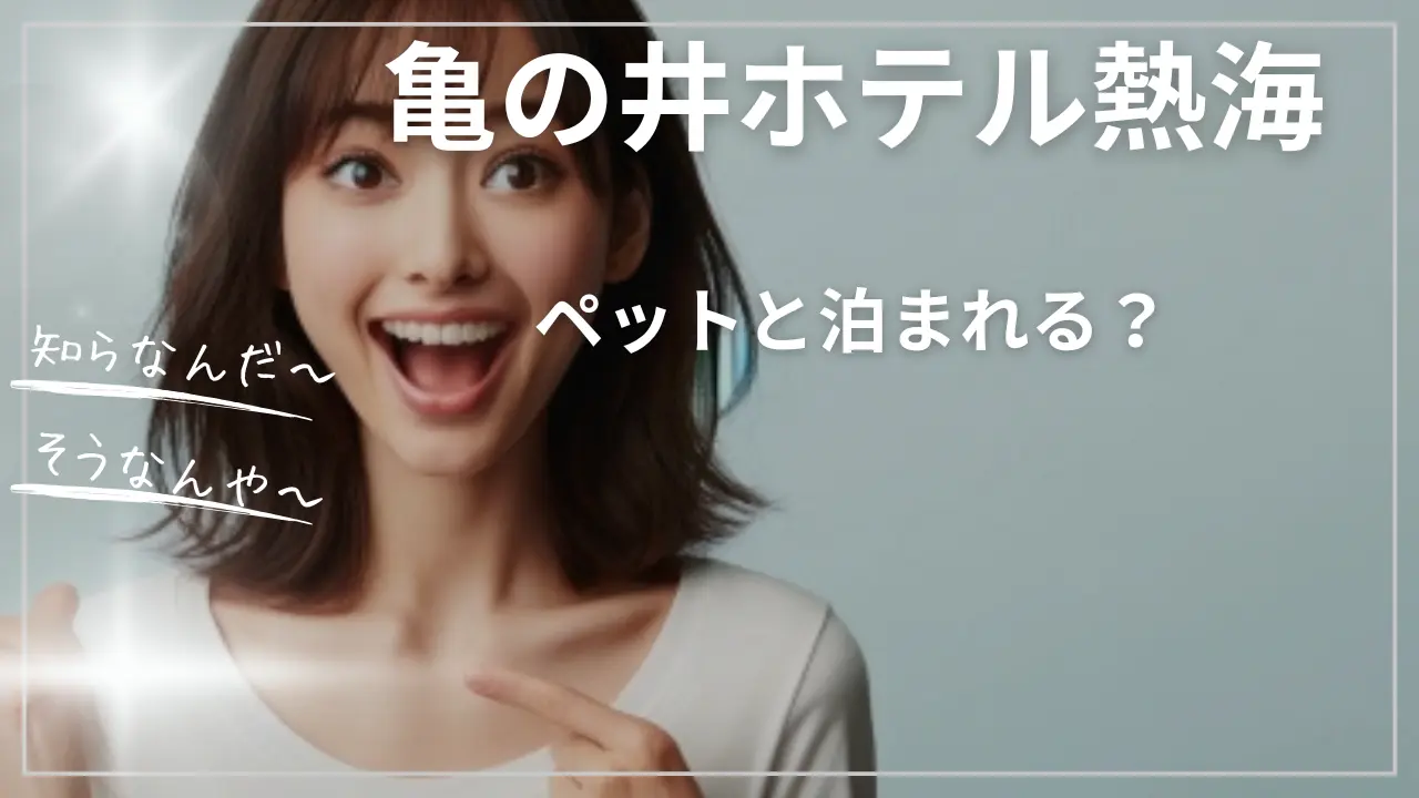 亀の井ホテル熱海はペットと泊まれる？