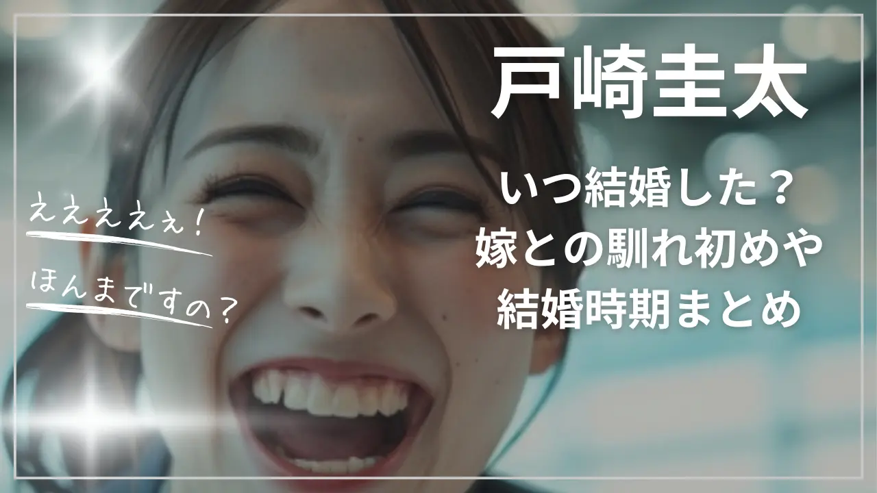 戸崎圭太はいつ結婚した？嫁との馴れ初めや結婚時期