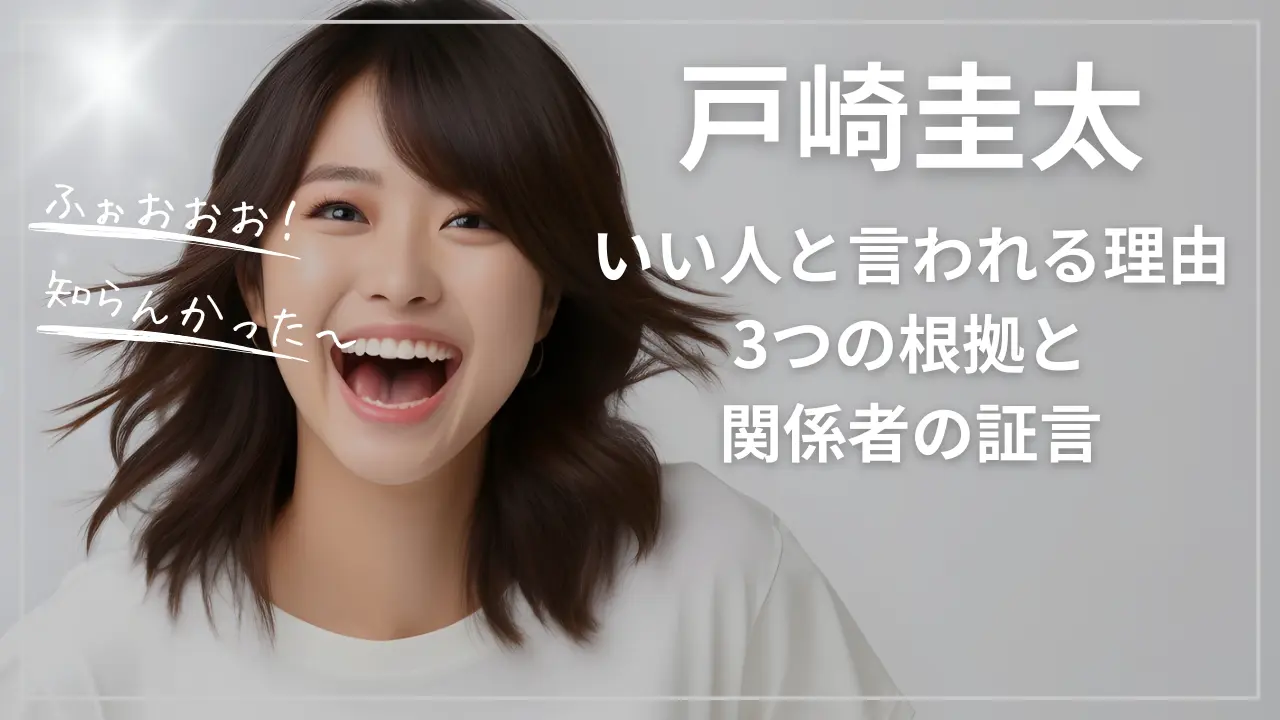 戸崎圭太「いい人」と言われる理由