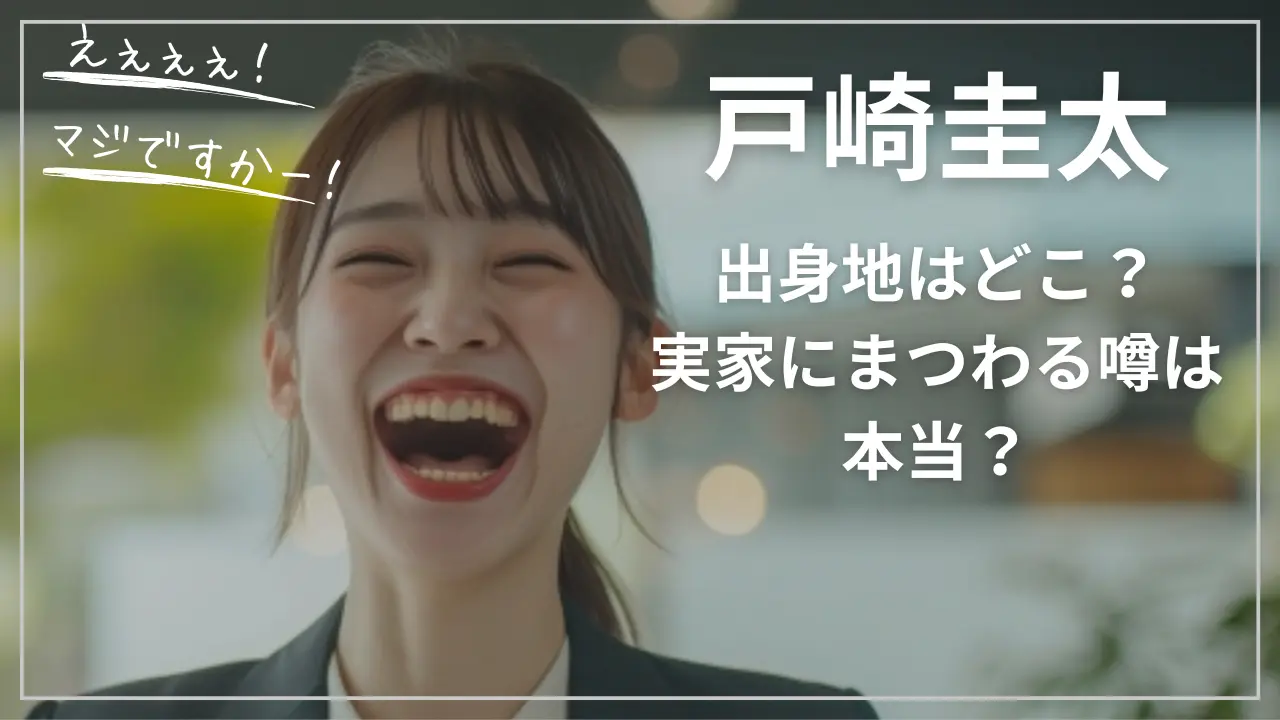 戸崎圭太の出身地はどこ？実家にまつわる噂