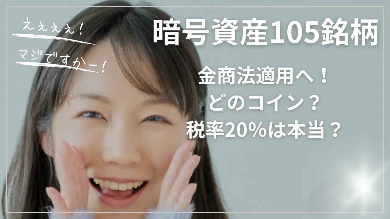 暗号資産105銘柄に金商法適用へ！どのコイン？税率20％は本当？