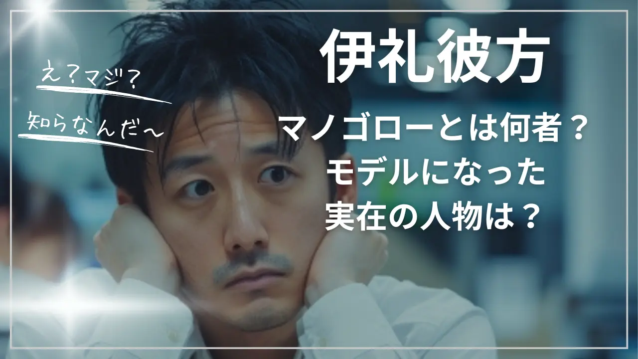 伊礼彼方が演じるマノゴローとは何者？モデルになった実在の人物は？