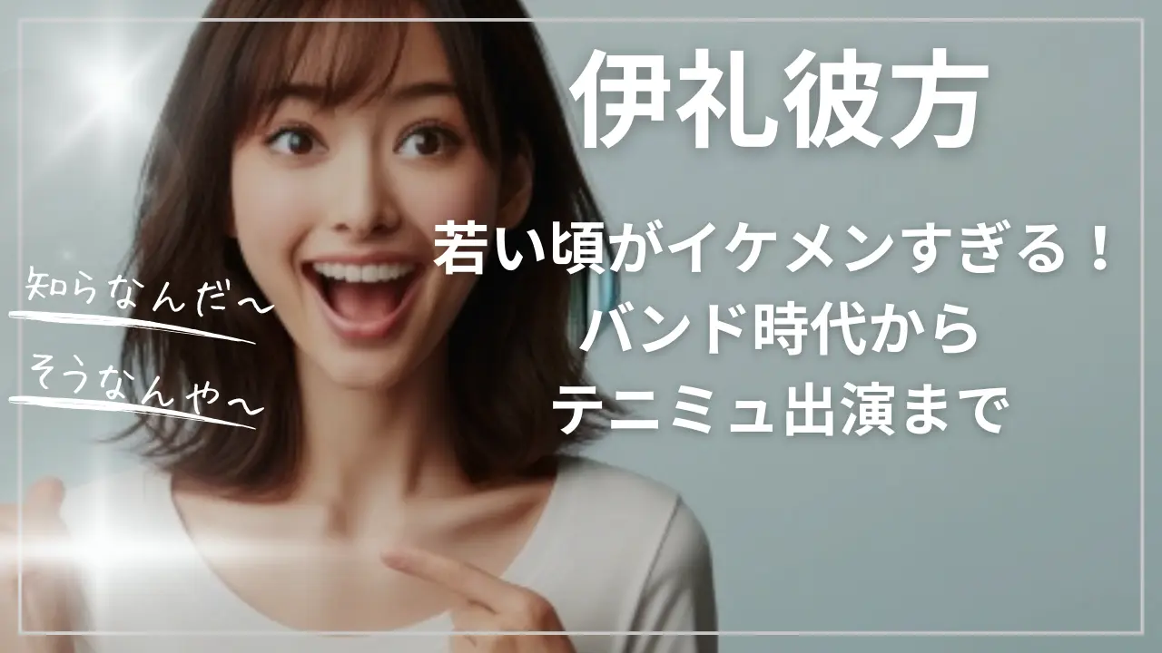 伊礼彼方の若い頃がイケメン