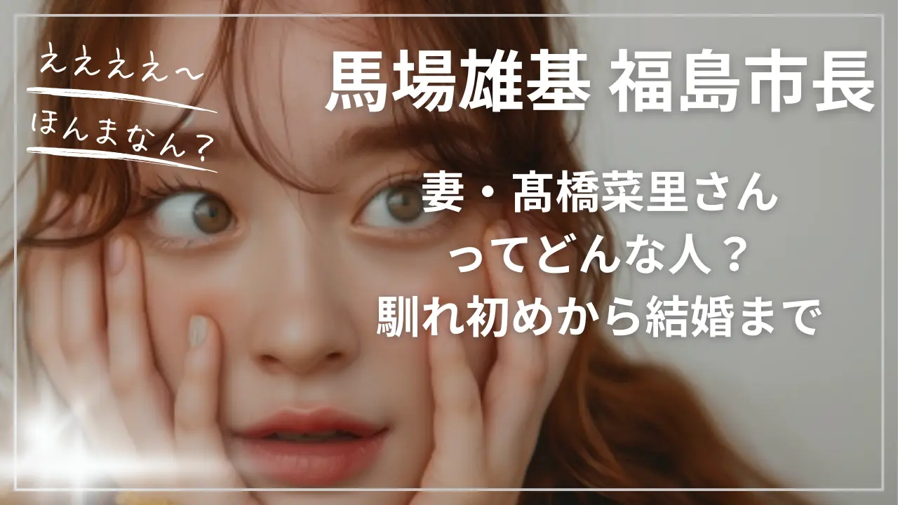 馬場雄基の妻・髙橋菜里さんってどんな人？馴れ初めから結婚まで