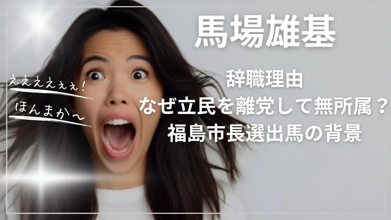 馬場雄基の辞職理由