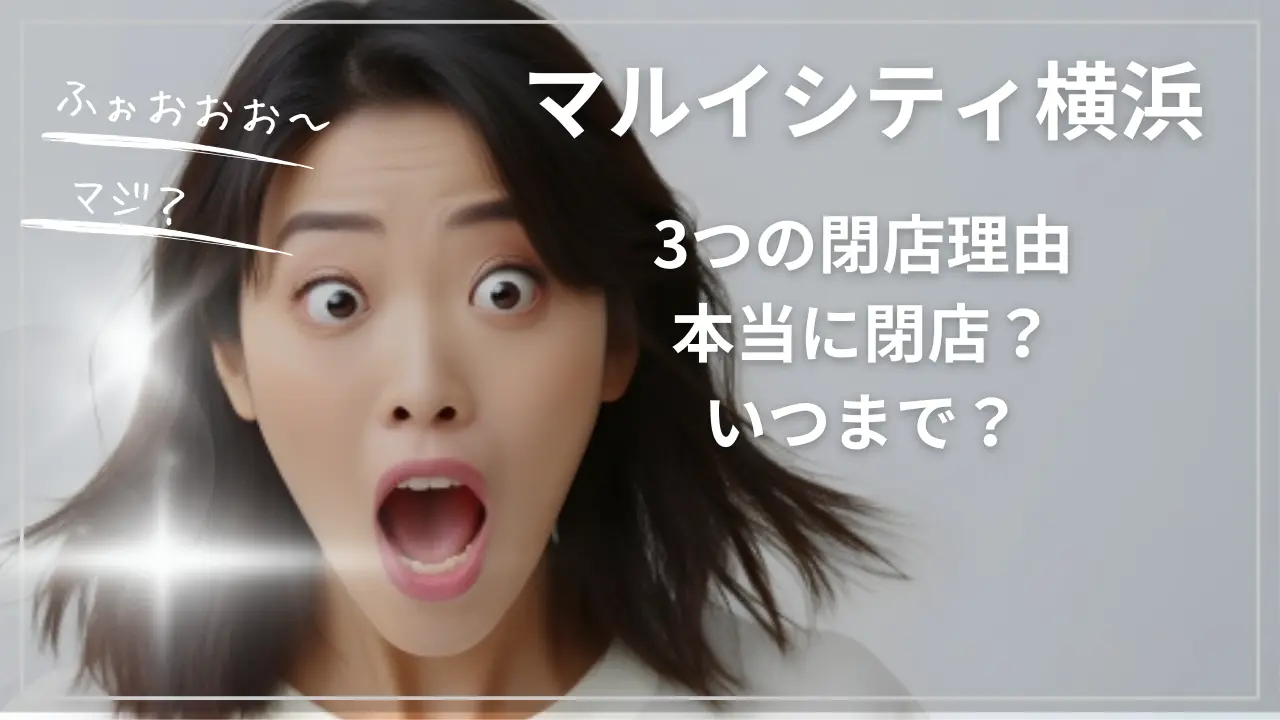 【3つの閉店理由】マルイシティ横浜、本当に閉店？いつまで？